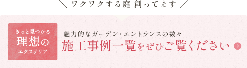 魅力的なガーデン・エントランスの数々—施工事例一覧をぜひご覧ください