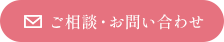 ご相談・お問い合わせ