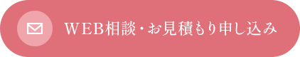 WEB相談・お見積り申し込み