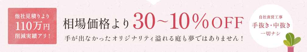 相場価格より30～10%OFF