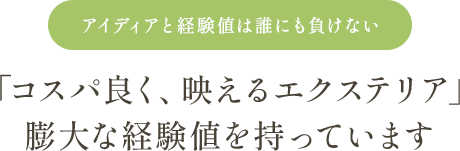 コスパ良く、映えるエクステリア 膨大な経験値を持っています