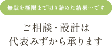 ご相談・設計は代表みずから承ります